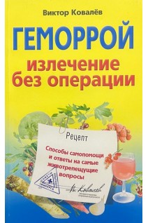 Геморрой. Излечение без операции. Ковалев В.К.