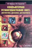 Компьютерная ретинотомография (HRT): диагностика динамика достоверность. Куроедов А.В. Городничий В.В.
