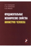 Фундаментальные механические свойства миометрия человека. Савицкий А.Г. Савицкий Г.А.