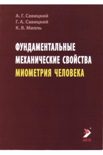 Фундаментальные механические свойства миометрия человека. Савицкий А.Г. Савицкий Г.А.