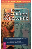 Наше духовное исцеление. О чем предупреждают новые болезни (БУ). Тихоплав В.Ю.