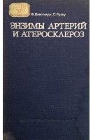 Энзимы артерий и атеросклероз (БУ). Анестиади В.