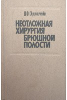 Неотложная хирургия брюшной полости (БУ). Скрипниченко Д.Ф.