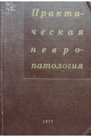 Практическая невропатология. Выпуск V (БУ). Поемный Ф.А.