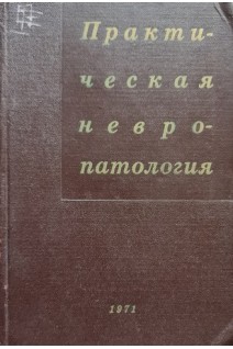 Практическая невропатология. Выпуск V (БУ). Поемный Ф.А.