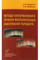 Методы консервативного лечения воспалительных заболеваний пародонта.. Грудянов А.И. Фоменко Е.В.