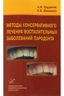 Методы консервативного лечения воспалительных заболеваний пародонта.. Грудянов А.И. Фоменко Е.В.