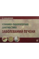 Клинико-лабораторная диагностика заболеваний печени. Камышников В.С.