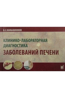 Клинико-лабораторная диагностика заболеваний печени. Камышников В.С.