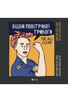 Відбій повітряної тривоги. Грехов О.