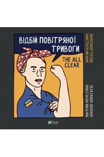 Відбій повітряної тривоги. Грехов О.