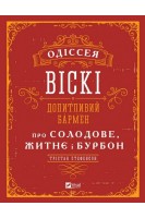 Одіссея віскі: допитливий бармен про солодове житнє і бурбон. Стефенсон Трістан