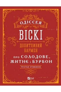 Одіссея віскі: допитливий бармен про солодове житнє і бурбон. Стефенсон Трістан