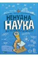 Ненудна наука. Бертран Фішу Марк Бейні