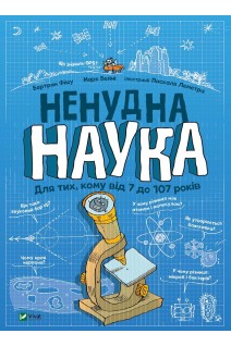 Ненудна наука. Бертран Фішу Марк Бейні