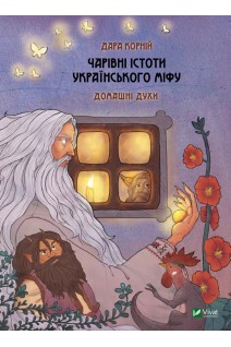 Чарівні істоти українського міфу. Домашні духи. Дара Корній