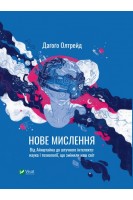 Нове мислення. Від Айнштайна до штучного інтелекту: наука і технології що змінили наш світ. Дагого Олтрейд