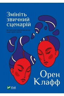 Змініть звичний сценарій: як змусити людей вважати вашу ідею своєю. Орен Клафф
