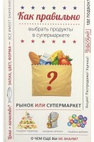 Как правильно выбрать продукты в супермаркете. Лазарева О.
