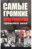 Самые громкие преступления прошлого века. Лапшина Л.