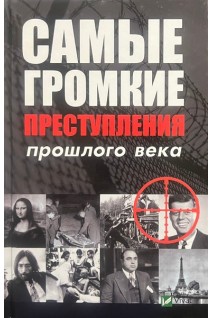 Самые громкие преступления прошлого века. Лапшина Л.