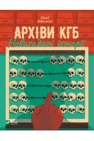 Архіви КГБ. Невигадані історії. Андрющенко Е.