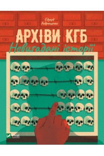 Архіви КГБ. Невигадані історії. Андрющенко Е.