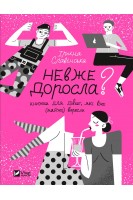 Невже доросла. Книга для дівчат яку вже (майже) виросли. Славінська Ірина