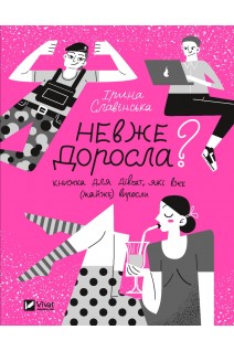 Невже доросла. Книга для дівчат яку вже (майже) виросли. Славінська Ірина