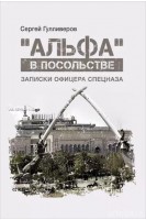 Альфа в посольстве: Записки офицера спецназа. Гулливеров Сергей
