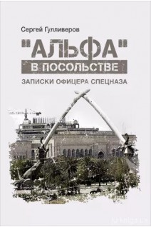 Альфа в посольстве: Записки офицера спецназа. Гулливеров Сергей