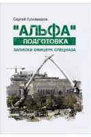 Альфа подготовка: Записки офицера спецназа. Гулливеров Сергей