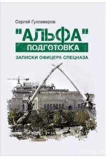 Альфа подготовка: Записки офицера спецназа. Гулливеров Сергей