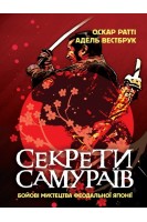 Секрети самураїв. Бойові мистецтва феодальної Японії. Оскар Ратті Адель Вестбрук