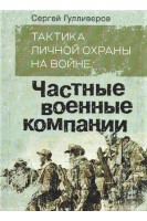 Тактика личной охраны на войне. Частные военные компании. Записки офицера спецназа. Гулливеров Сергей