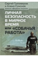 Личная безопасность в мирное время или Собачья работа. Записки офицеров спецназа. Гулливеров Сергей