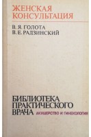 Женская консультация (БУ). Голота В.Я.