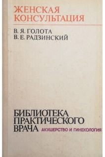 Женская консультация (БУ). Голота В.Я.