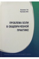 Проблема боли в общеврачебной практике. Лысенко Г.И. Ткаченко В.И.