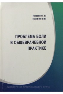 Проблема боли в общеврачебной практике. Лысенко Г.И. Ткаченко В.И.
