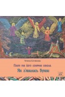 Поет та його сонячна школа. Як з'явились букви. Тетяна Сотнікова