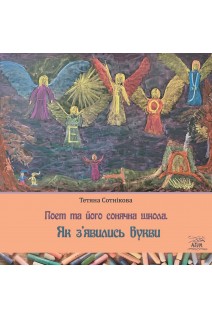 Поет та його сонячна школа. Як з'явились букви. Тетяна Сотнікова