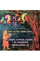 Поет та його сонячна школа. Звідки ллється музика і як називають арифметичні дії. Тетяна Сотнікова