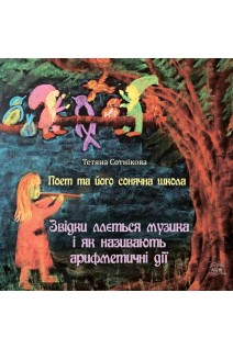 Поет та його сонячна школа. Звідки ллється музика і як називають арифметичні дії. Тетяна Сотнікова