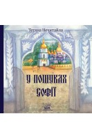 У пошуках Софії. Тетяна Нечитайло