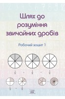 Шлях до розуміння звичайних дробів. Робочий зошит 1