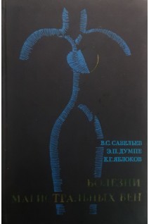Болезни магистральных вен (БУ). Савельев В.С.