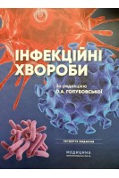 Інфекційні хвороби: підручник для медичних університетів інститутів академій. 4-те вид.. Голубовська О.А. та ін