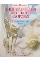 Энциклопедия женского здоровья: Секреты счастливой жизни. Балакирев Г.В. Гончарова ГМ.. Козина ЕМ. и др.