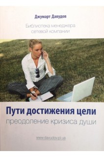 Пути достижения цели: преодоление кризиса души. Давудов Джумарт
